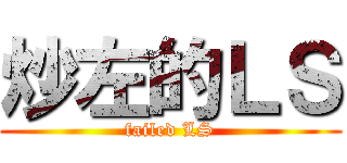 炒左的ＬＳ (failed LS)