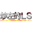 炒左的ＬＳ (failed LS)