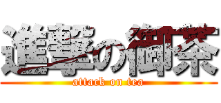 進撃の御茶 (attack on tea)