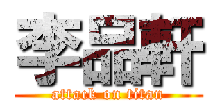 李品軒 (attack on titan)