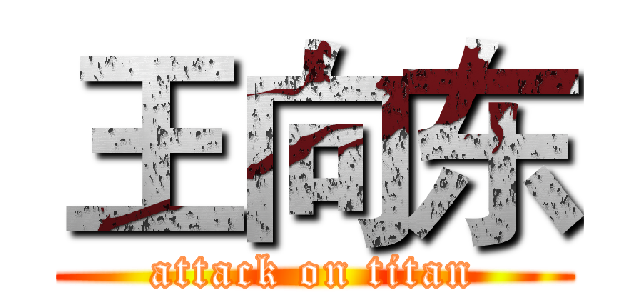 王向东 (attack on titan)
