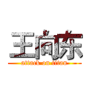 王向东 (attack on titan)