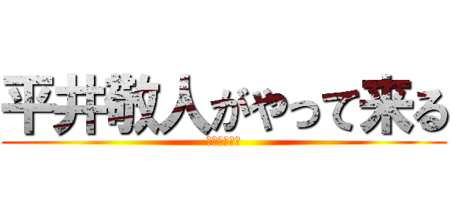 平井敬人がやって来る (がんばろう会)