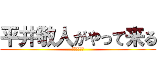 平井敬人がやって来る (がんばろう会)