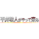 平井敬人がやって来る (がんばろう会)