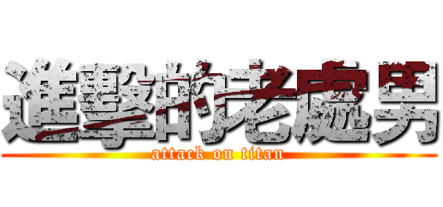 進擊的老處男 (attack on titan)