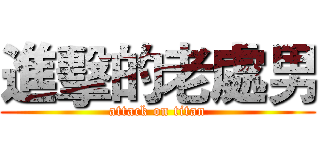 進擊的老處男 (attack on titan)