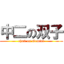 中二の双子 (chu2 on Gemini)