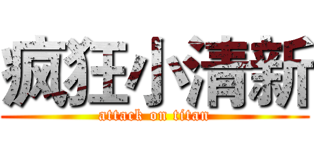 疯狂小清新 (attack on titan)