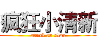 疯狂小清新 (attack on titan)