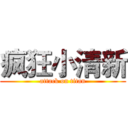 疯狂小清新 (attack on titan)