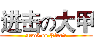 进击の大甲 (attack on Pinsir)