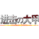 进击の大甲 (attack on Pinsir)