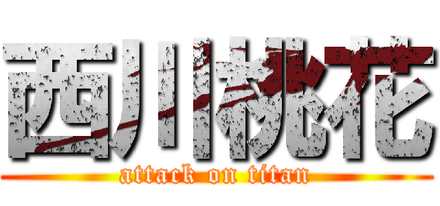 西川桃花 (attack on titan)