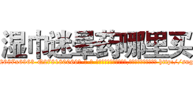 湿巾迷晕药哪里买 (湿巾迷晕药哪里买【电-186x2687x6963-Q278180069元-吉-药-业】我们做的是长期生意,靠的是老客户长期支持 http://sngk.net/xx3E38
)