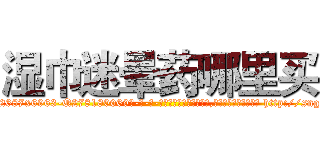 湿巾迷晕药哪里买 (湿巾迷晕药哪里买【电-186x2687x6963-Q278180069元-吉-药-业】我们做的是长期生意,靠的是老客户长期支持 http://sngk.net/xx3E38
)