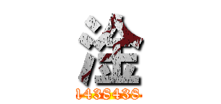 淦 (1438438)