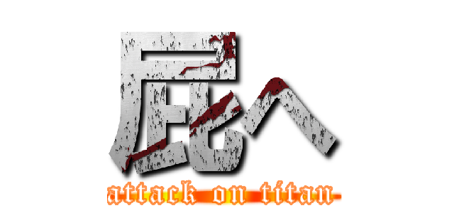 屁へ (attack on titan)