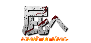 屁へ (attack on titan)
