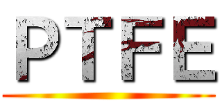 ＰＴＦＥ ()