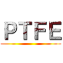 ＰＴＦＥ ()