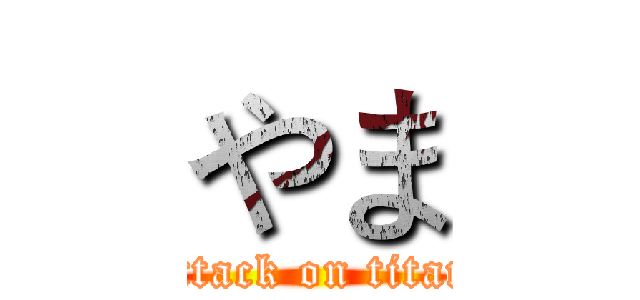 やま (attack on titan)