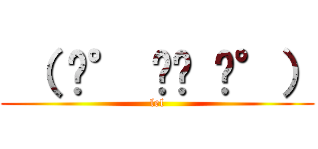  （ ͡° ͜ʖ ͡°） (lel)