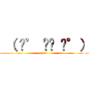  （ ͡° ͜ʖ ͡°） (lel)