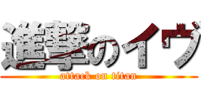 進撃のイヴ (attack on titan)