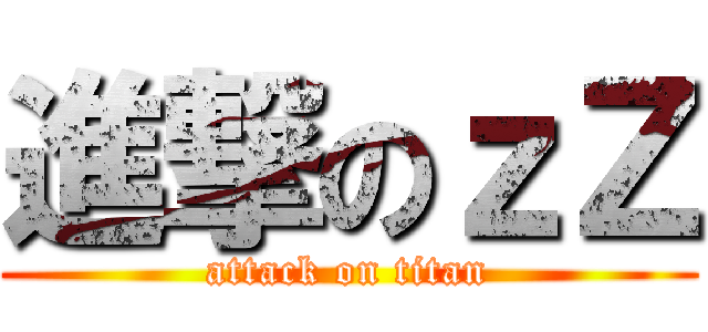 進撃のｚＺ (attack on titan)