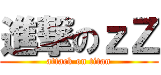 進撃のｚＺ (attack on titan)