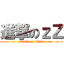 進撃のｚＺ (attack on titan)
