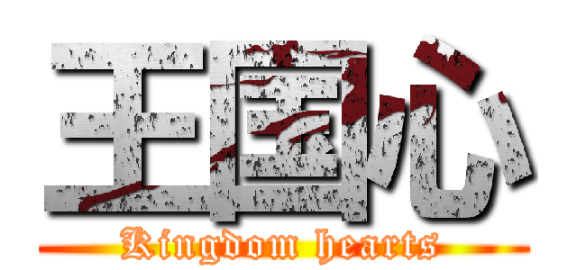 王国心 (Kingdom hearts)
