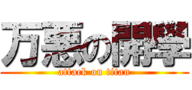 万悪の開學 (attack on titan)