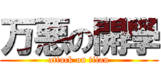 万悪の開學 (attack on titan)