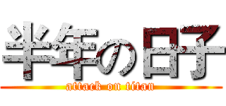 半年の日子 (attack on titan)