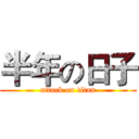 半年の日子 (attack on titan)