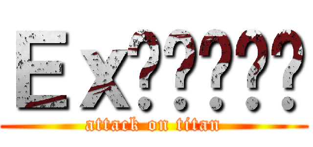 Ｅｘ와푸르른빛 (attack on titan)