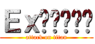 Ｅｘ와푸르른빛 (attack on titan)