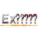 Ｅｘ와푸르른빛 (attack on titan)