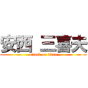 安西 三喜夫 (attack on titan)