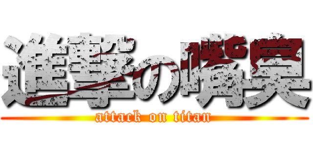 進撃の嘴臭 (attack on titan)