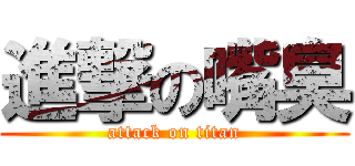 進撃の嘴臭 (attack on titan)