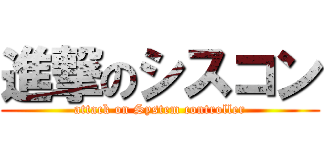 進撃のシスコン (attack on System controller)