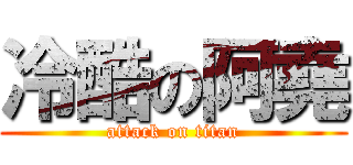 冷酷の阿堯 (attack on titan)