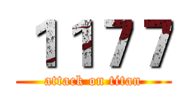 １１７７ (attack on titan)
