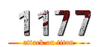 １１７７ (attack on titan)