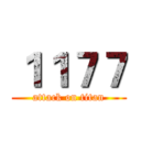 １１７７ (attack on titan)