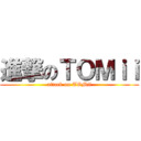 進撃のＴＯＭｉｉ (attack on TOMii)