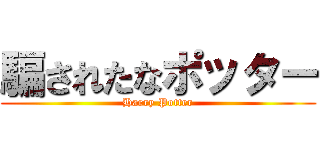 騙されたなポッター (Harry Potter)
